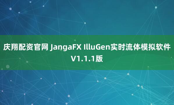 庆翔配资官网 JangaFX IlluGen实时流体模拟软件V1.1.1版