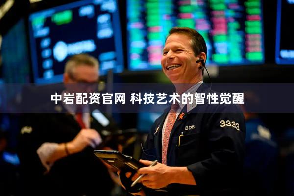 中岩配资官网 科技艺术的智性觉醒